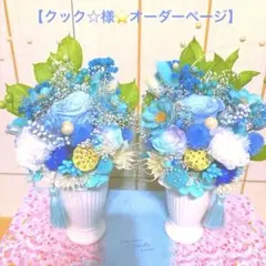 クック☆様❤️オーダー専用ページ❣️