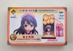 一番くじすーぱーそに子　富士見鈴ちびきゅんキャラ ライブセット