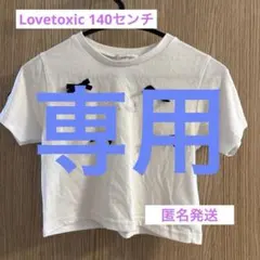 Lovetoxic ホワイト Tシャツ 140cm リボン付きのサムネイル