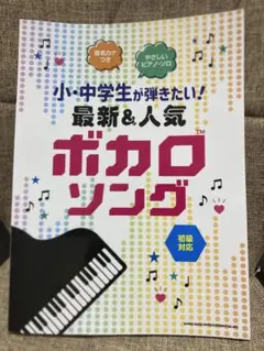 小・中学生が弾きたい！最新＆人気ボカロソング ピアノ楽譜のサムネイル