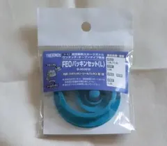 FEOパッキンセット(L) サーモス水筒ワンタッチ・オープンタイプ専用