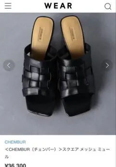 完全未使用＜CHEMBUR（チェンバー）＞スクエア メッシュ ミュールのサムネイル