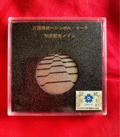 公式証紙付　1970年 大阪万博 万国博統一シンボルマーク 制定記念メダルのサムネイル
