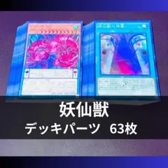 p1173a2遊戯王 妖仙獣 デッキパーツ 大量63枚 - メルカリ