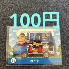 【100円】あつ森amiibo ボイド 21 ⭐️説明欄読んで下さい⭐️