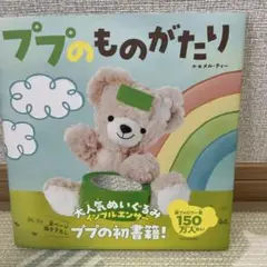 ププのものがたり