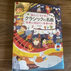 専用　頭のいい子が育つクラシックの名曲