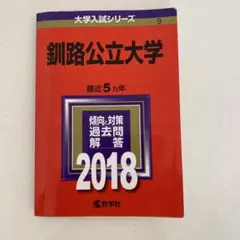 釧路公立大学　赤本　2018 最近5ヵ年