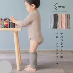 【Sowan】新品未開封　やみつきウール混　ベビーレッグウォーマー　1足