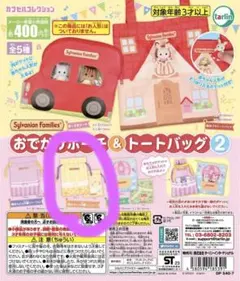 シルバニアファミリーおでかけポーチ2  巾着　ガチャガチャ