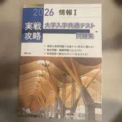 2026年版 実戦攻略 大学入学共通テスト問題集　情報I（実教出版）