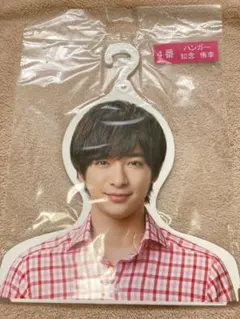 知念侑李　ハンガー