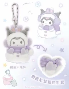 サンリオ 中国限定 クロミ マスコット 雪だるま シリーズ