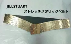 レア　JILL STUART ゴールドベルトのサムネイル