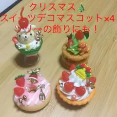 クリスマス スイーツデコ フェイクスイーツ 食品サンプル マスコット モーメント