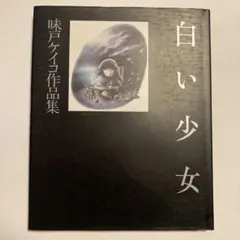 2026年最新】味戸ケイコの人気アイテム - メルカリ
