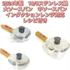 IH対応 amway アムウェイ新品 大ソースパン 中ソースパン 小ソースパン↓