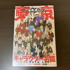 東京卍リベンジャーズ キャラクター名鑑　最終保存版