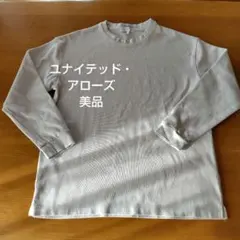 GW 期間限定特価 UNITED ARROWS M ベージュ トレーナーのサムネイル
