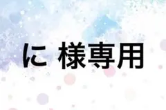に 様 専用