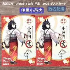鬼滅の刃　コラボカフェ 干支 2026 ポストカード 伊黒小芭内 2枚セット