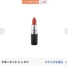 【M.A.C】パウダーキスリップスティック デボーテッド トゥ チリのサムネイル