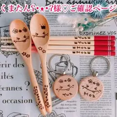 【くまたん様♡ご確認ページ】