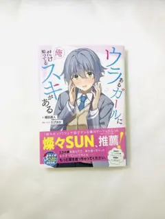 ウラあるガールに俺だけ知ってるスキがある