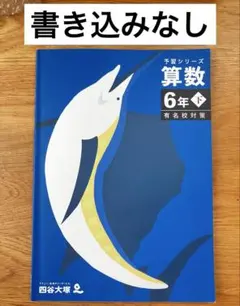 2026年最新】予習シリーズ6年 算数の人気アイテム - メルカリ