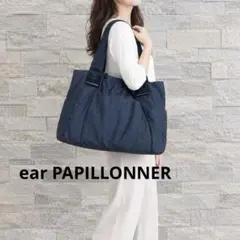 値下げear PAPILLONNERイアパピヨネ樹脂パーツトートバッグネイビー