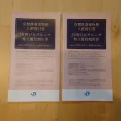 JR西日本グループ 株主優待割引券 2冊セット