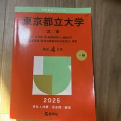 2025 東京都立大学 理系 赤本 - メルカリ