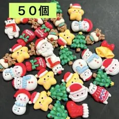 クリスマス　デコパーツ　５０個　まとめ売り