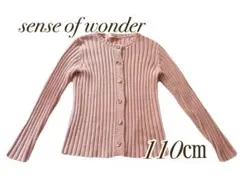【sense of wonder】リブ編みカーディガン 110cm