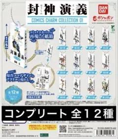 2026年最新】封神演義 COMICS CHARM COLLECTION 01 コンプ 全12種の