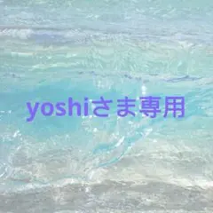 yoshiさま専用