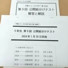 四谷大塚 5年 第9回 公開組分けテスト 2024年1月28日実施