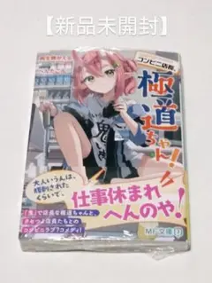 【新品未開封】 コンビニ店長、極道ちゃん!