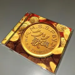 (1519) MSSP M.S.S.Pay クソ歌集 M.S.S Project
