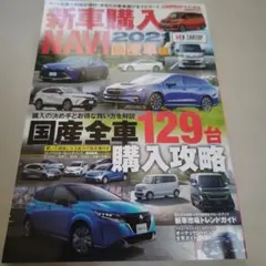 新車購入NAVI 国産車編 2021