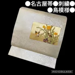 【名古屋帯】草花に鳥模様 刺繍　正絹　カジュアル　金彩　箔　白　アンティーク