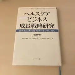 ヘルスケアビジネス成長戦略研究