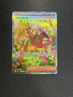 AZの安らぎ トレーナーズカード