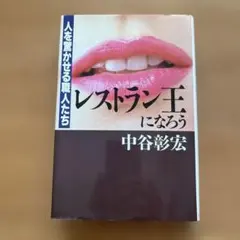 レストラン王になろう 人を驚かせる職人たち