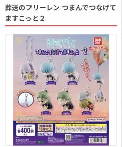 葬送のフリーレン つまんでつなげてますこっと２