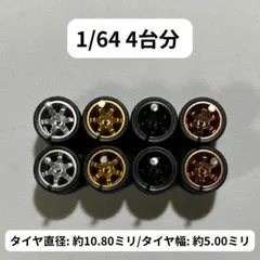 1/64 カスタムホイール　4台分　トミカ　ホットウィール　RLM0272
