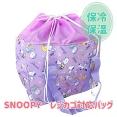 スヌーピー【パープル】保冷保温 レジカゴバッグ エコバッグ キャラクター 新品