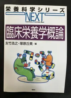 臨床栄養学概論 栄養科学シリーズNEXT 講談社