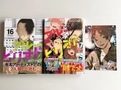 ブルーピリオド 16、17巻