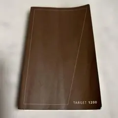 TARGET 1200 英語学習教材